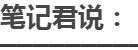笔记君说: